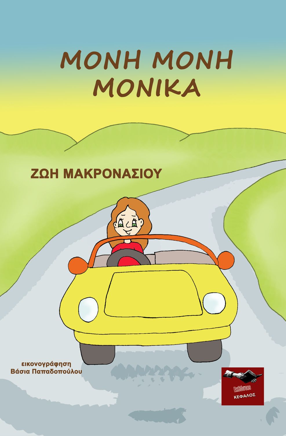 Μόνη μόνη Μόνικα, , Ζωή Μακρονάσιου, Εκδόσεις Κέφαλος, 2024